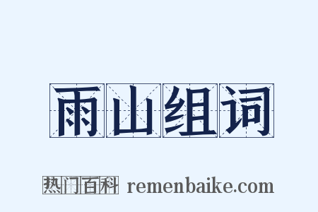 雨山组词是什么意思的图片